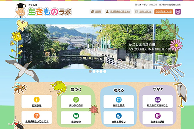 かごしま生きものラボWebサイト