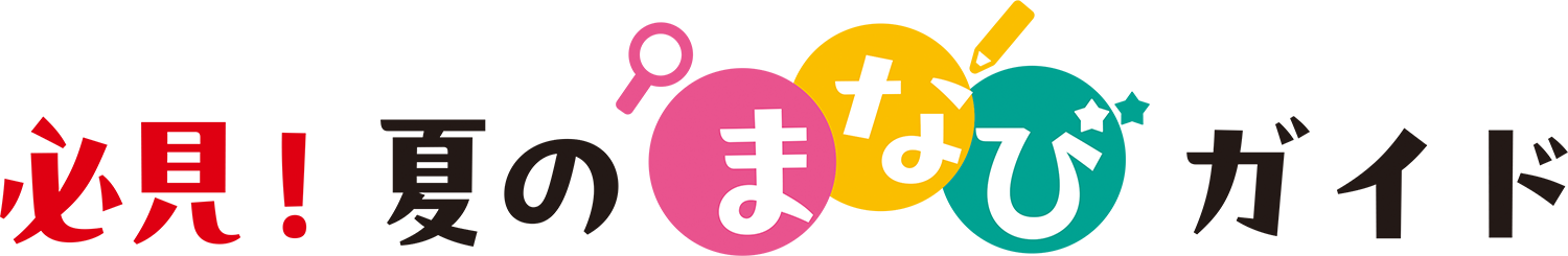 2025必見！夏のまなびガイド