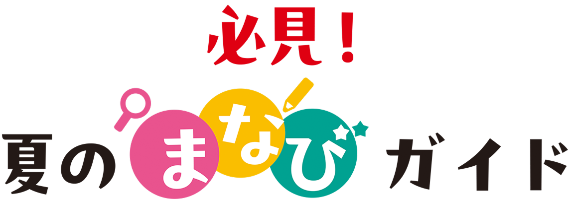 2025必見！夏のまなびガイド
