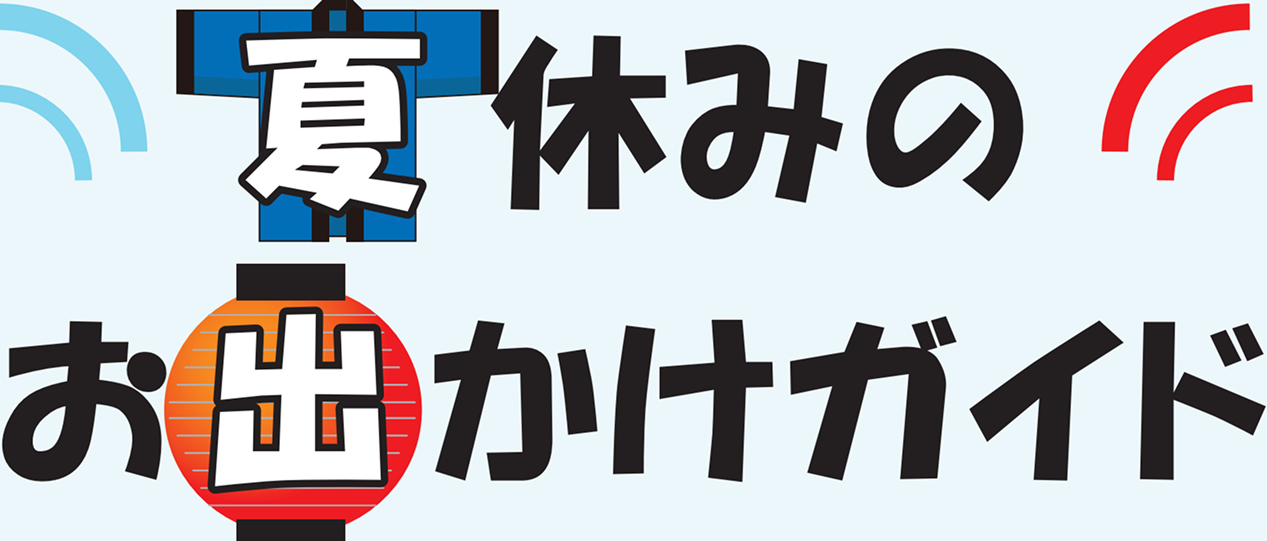 夏休みのお出かけガイド