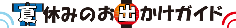 夏休みのお出かけガイド