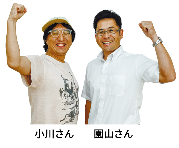 小川さん 園山さん