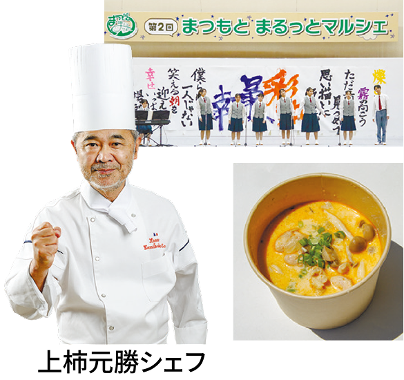 まつもとまるっとマルシェ 上柿元勝シェフ
