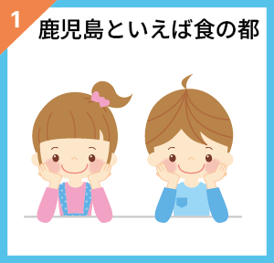 鹿児島といえば食の都