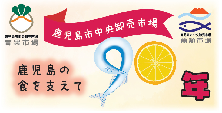 鹿児島の食を支えて90年 鹿児島市中央卸売市場