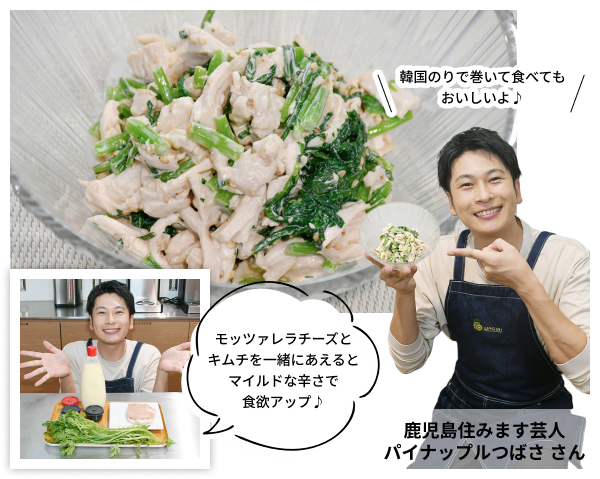 韓国のりで巻いて食べてもおいしいよ♪ モッツァレラチーズとキムチを一緒にあえるとマイルドな辛さで食欲アップ♪ 鹿児島住みます芸人パイナップルつばさ さん