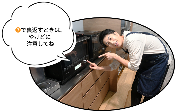 ③で裏返すときは、やけどに注意してね