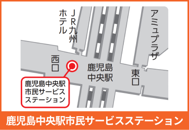 鹿児島中央駅市民サービスステーション地図