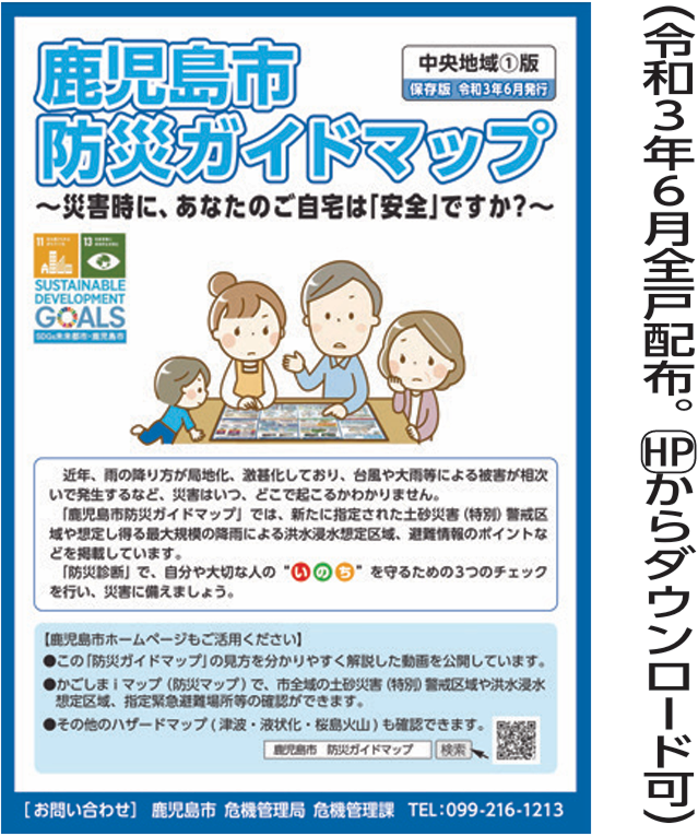 鹿児島市防災ガイドマップ。令和３年６月全戸配布、市ホームページからダウンロード可