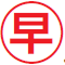 早