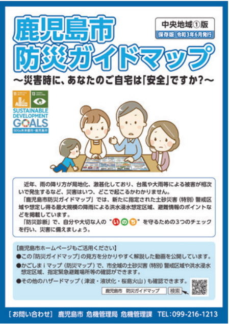 鹿児島市防災ガイドマップ