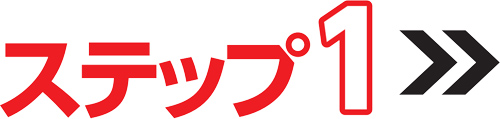 ステップ1