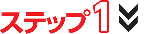 ステップ1