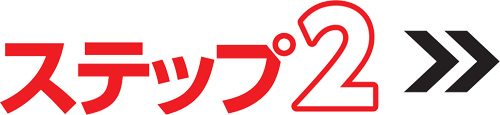 ステップ2