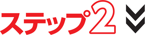 ステップ2