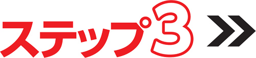 ステップ3