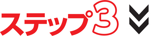 ステップ3