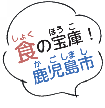 食の宝庫！鹿児島市