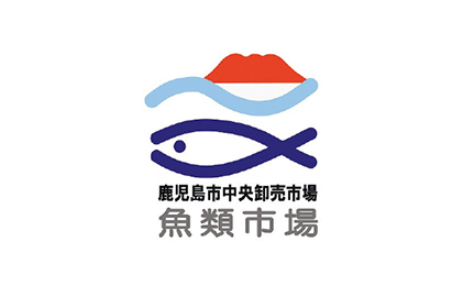 鹿児島市中央卸市場 魚類市場