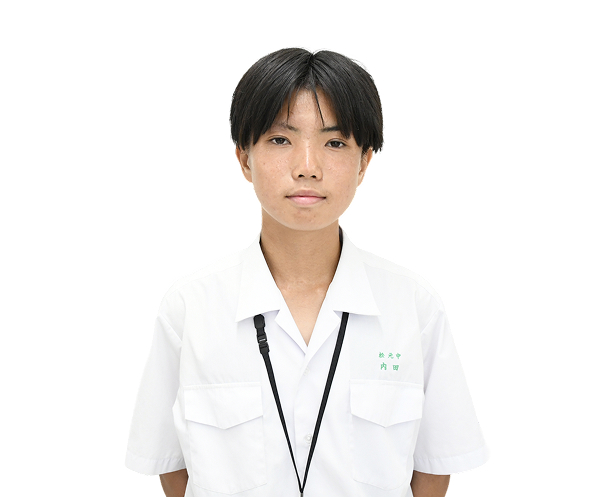 松元中学校 内田 桜二朗 さん