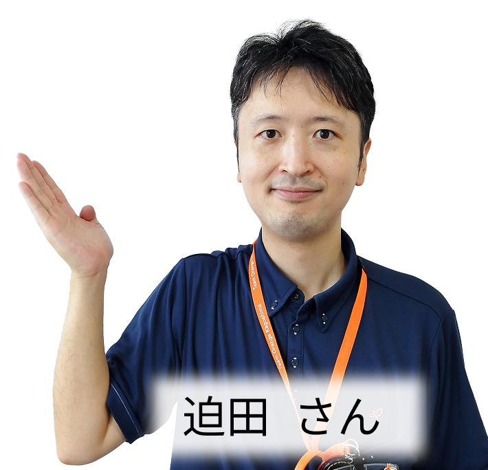 迫田さん