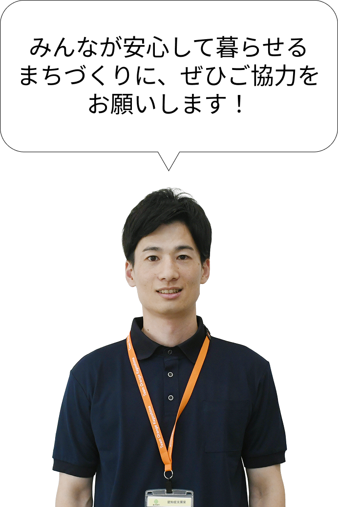 みんなが安心して暮らせるまちづくりに、ぜひご協力を
お願いします！
