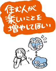 住む人が楽しいことを増やしてほしい