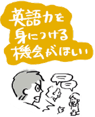 英語力を身につける機会がほしい