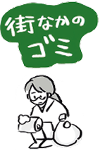 街なかのゴミ