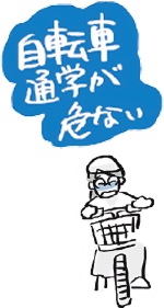 自転車通学が危ない