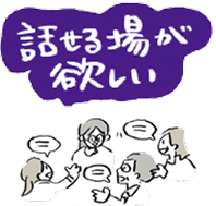 話せる場が欲しい