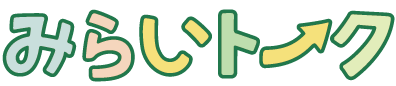 みらいトーク