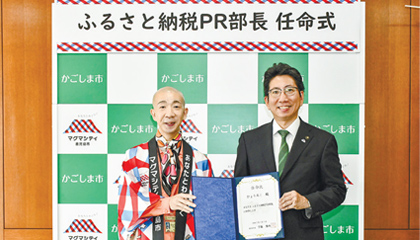 3 ふるさと納税ＰＲ部長に本市出身で俳優・タレントのひょうろくさんを任命