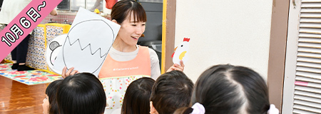 10月6日～　「こども誰でも通園制度」を開始