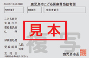 こども医療費受給者証見本