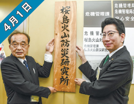 4月1日　市区町村として初めて「桜島火山防災研究所」を設置