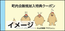 町内会新規加入特典クーポンのイメージ