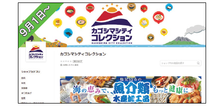 9月1日～　市公式ＥＣサイト「カゴシマシティコレクション」がオープン
