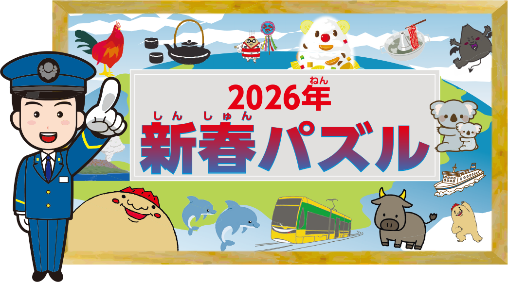 2026年新春パズル
