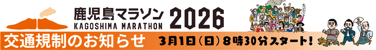 鹿児島マラソン2026 交通規制のお知らせ 3月1日（日）8時30分スタート！
