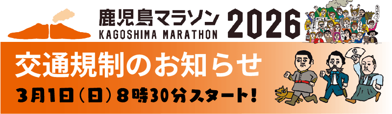 鹿児島マラソン2026 交通規制のお知らせ 3月1日（日）8時30分スタート！