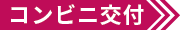 コンビニ交付