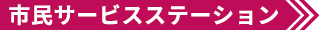市民サービスステーション