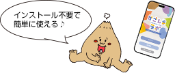 インストール不要で簡単に使える♪