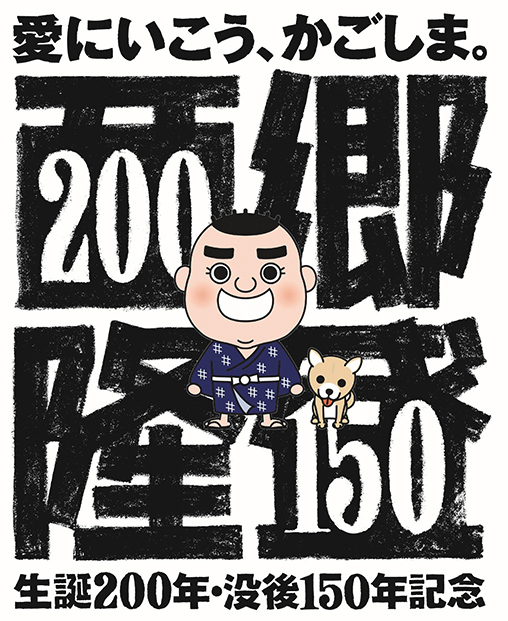 西郷隆盛プロジェクトロゴ