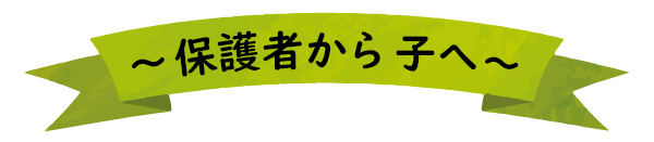 保護者から子へ