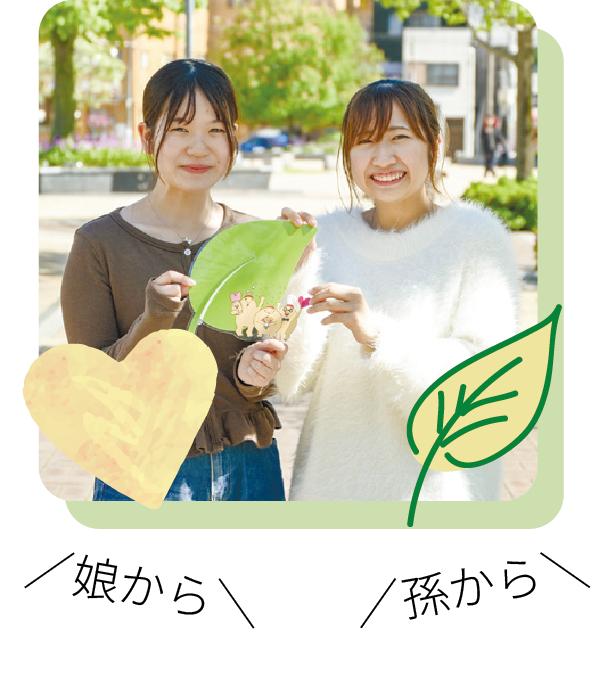 娘から　孫から