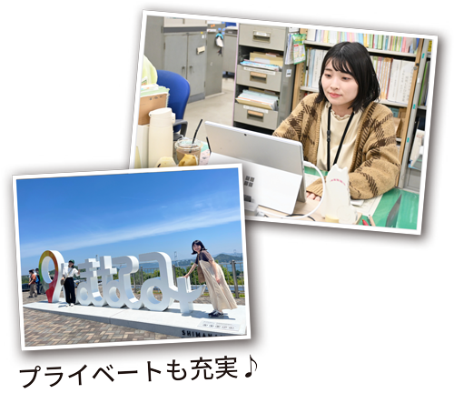 プライベートも充実