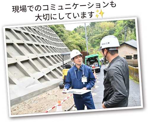 現場でのコミュニケーションも大切にしています