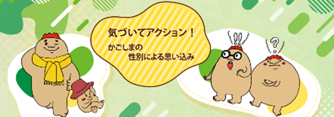 気づいてアクション！鹿児島の性別による思い込み